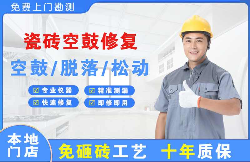 张掖瓷砖空鼓修复
